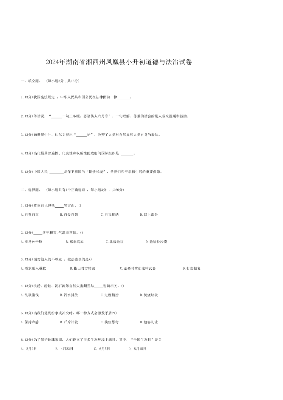 2024年湖南省湘西州凤凰县小升初道德与法治试卷.pdf