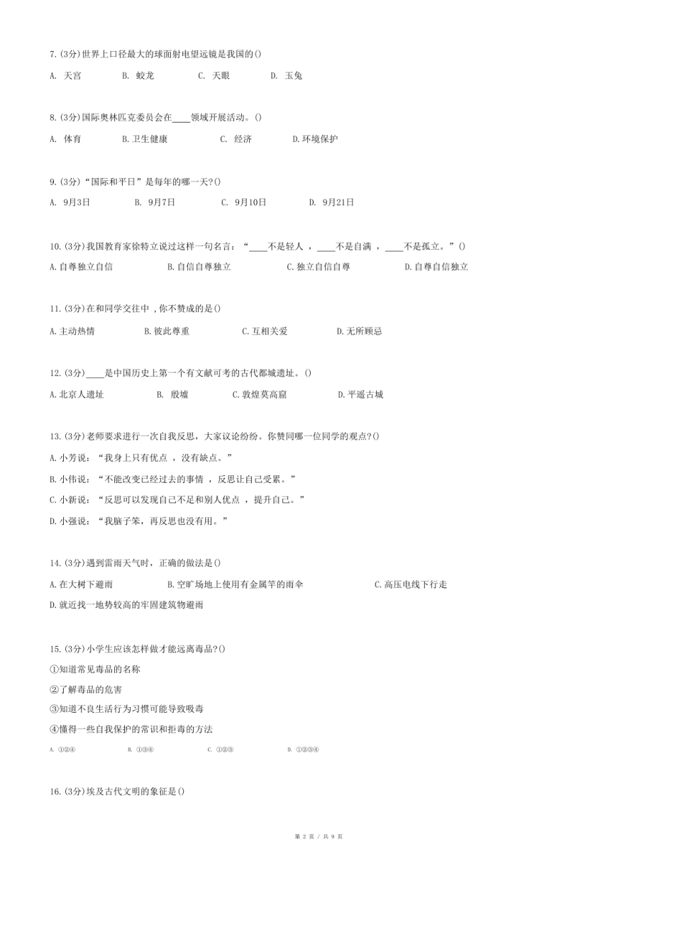 2024年湖南省湘西州凤凰县小升初道德与法治试卷.pdf