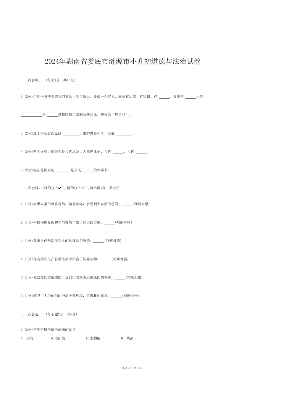 2024年湖南省娄底市涟源市小升初道德与法治试卷.pdf