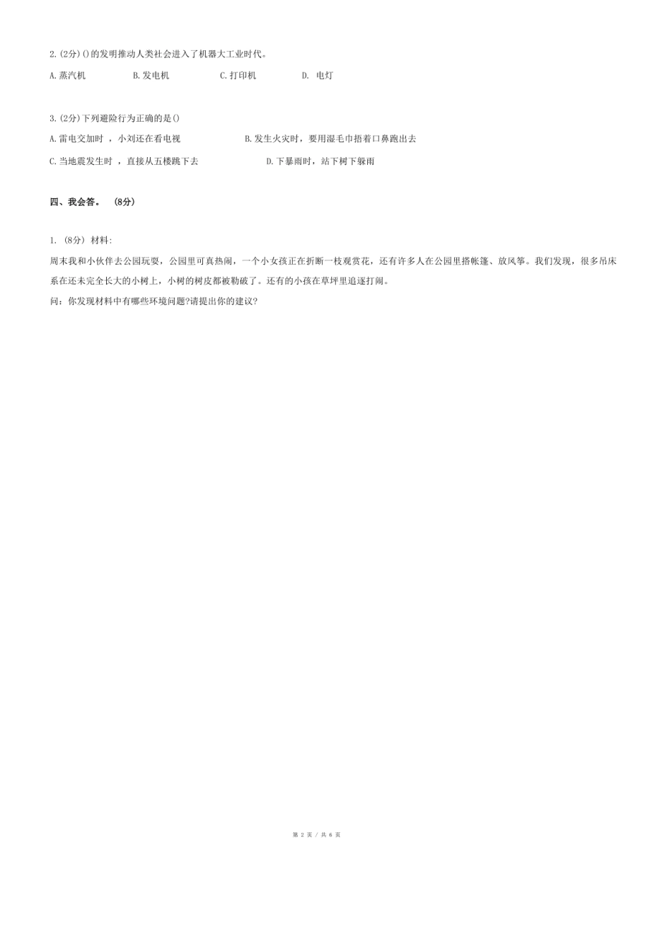 2024年湖南省娄底市涟源市小升初道德与法治试卷.pdf