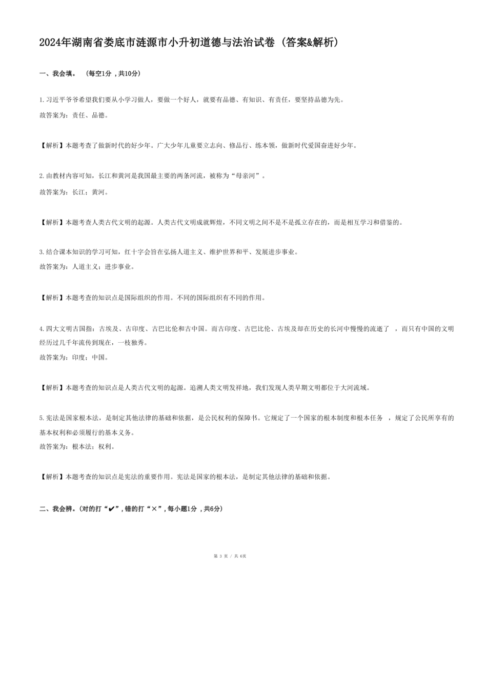 2024年湖南省娄底市涟源市小升初道德与法治试卷.pdf
