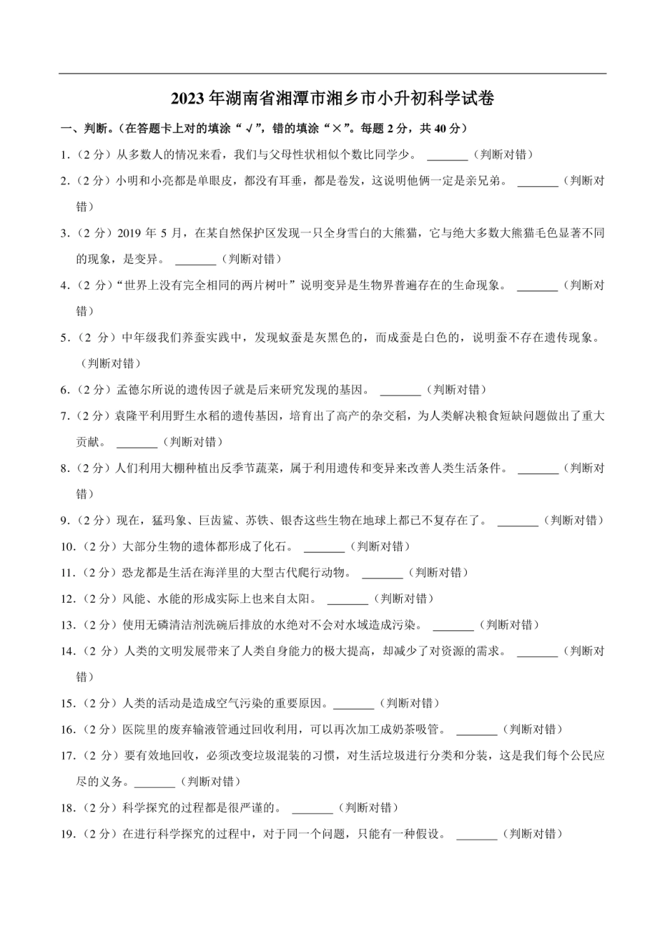 2023年湖南省湘潭市湘乡市小升初科学试卷 .pdf