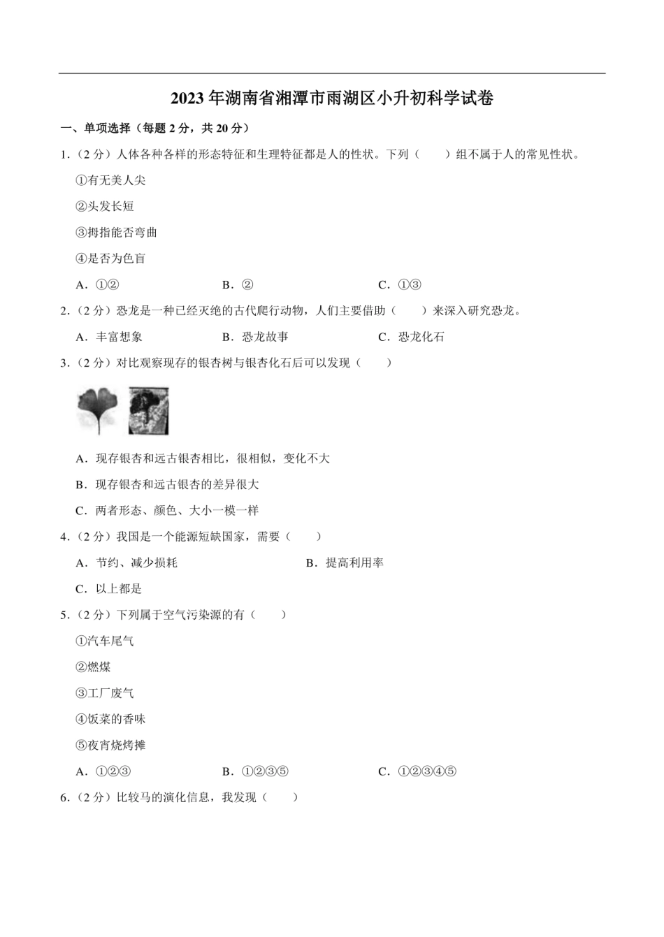 2023年湖南省湘潭市雨湖区小升初科学试卷（含解析）.pdf