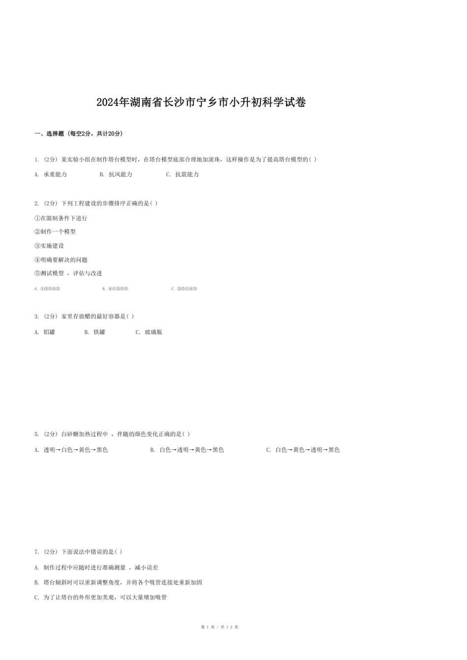 2024年湖南省长沙市宁乡市小升初科学试卷.pdf