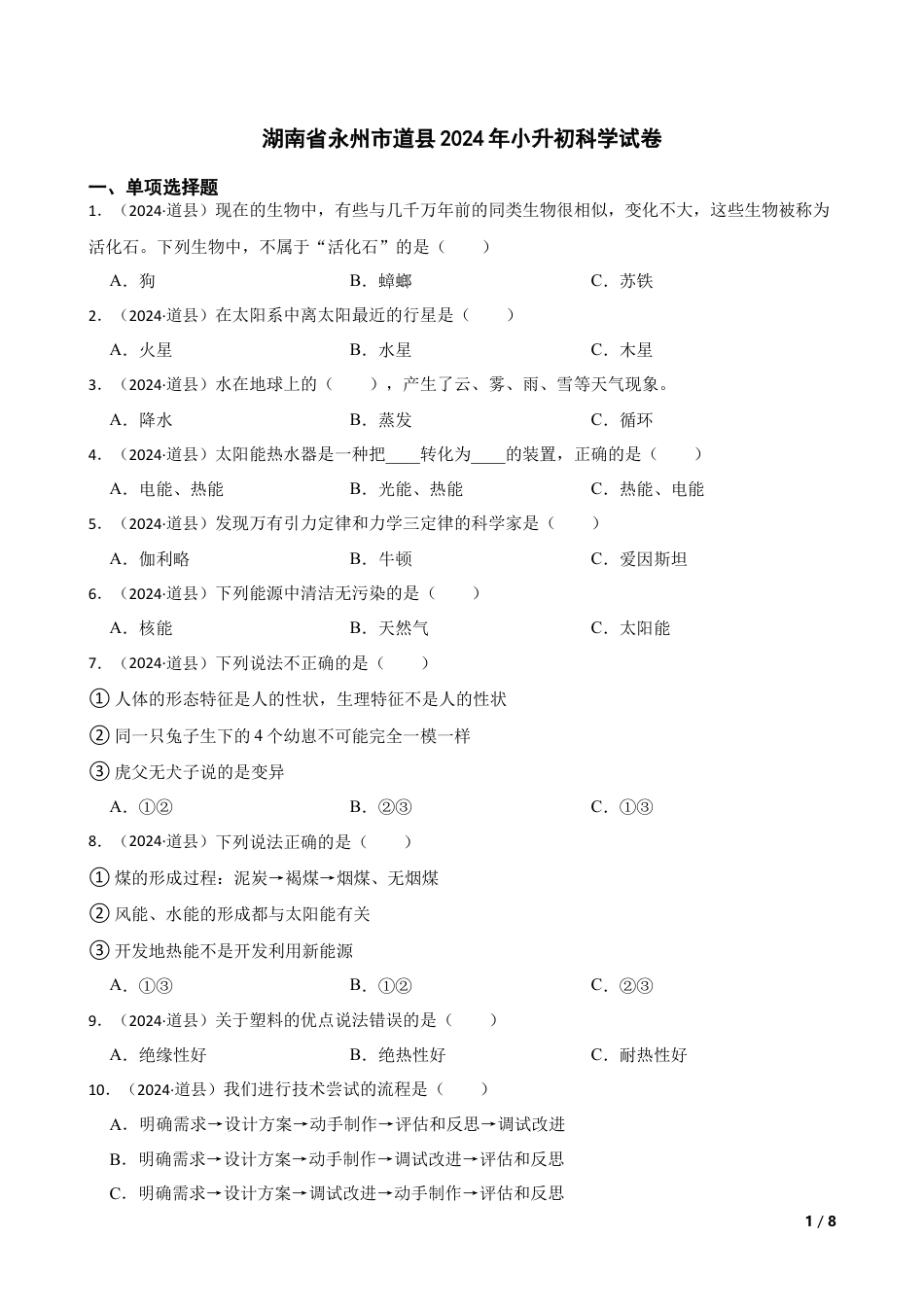 湖南省永州市道县2024年小升初科学试卷(学生版).docx
