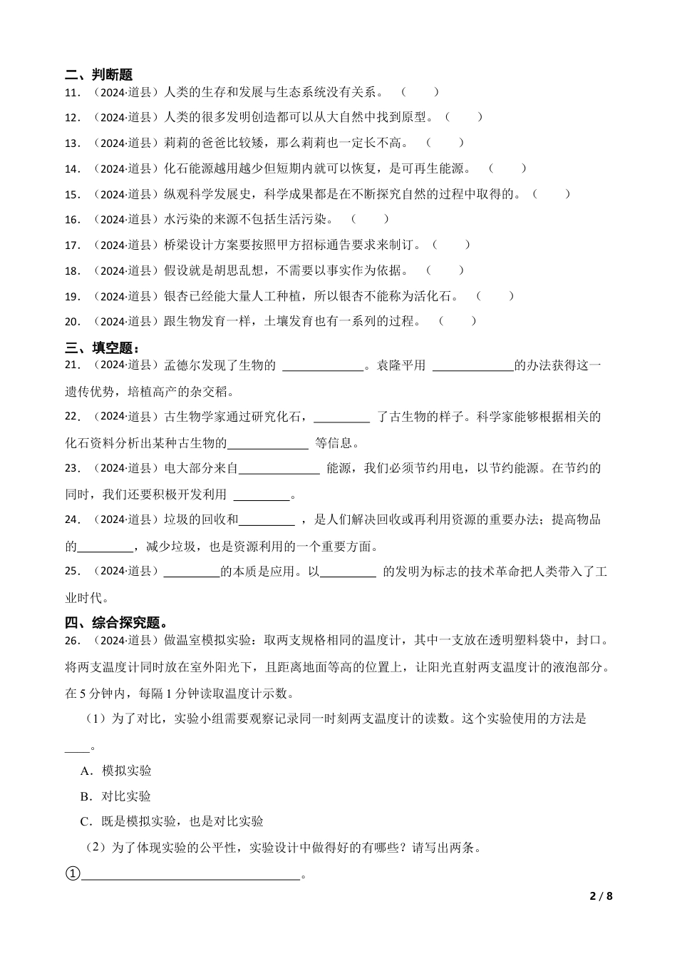 湖南省永州市道县2024年小升初科学试卷(学生版).docx