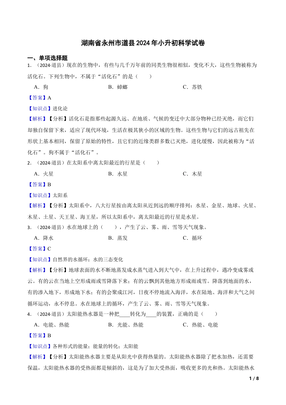 湖南省永州市道县2024年小升初科学试卷(教师版).docx