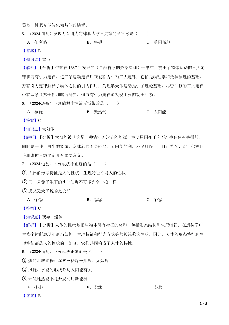 湖南省永州市道县2024年小升初科学试卷(教师版).docx