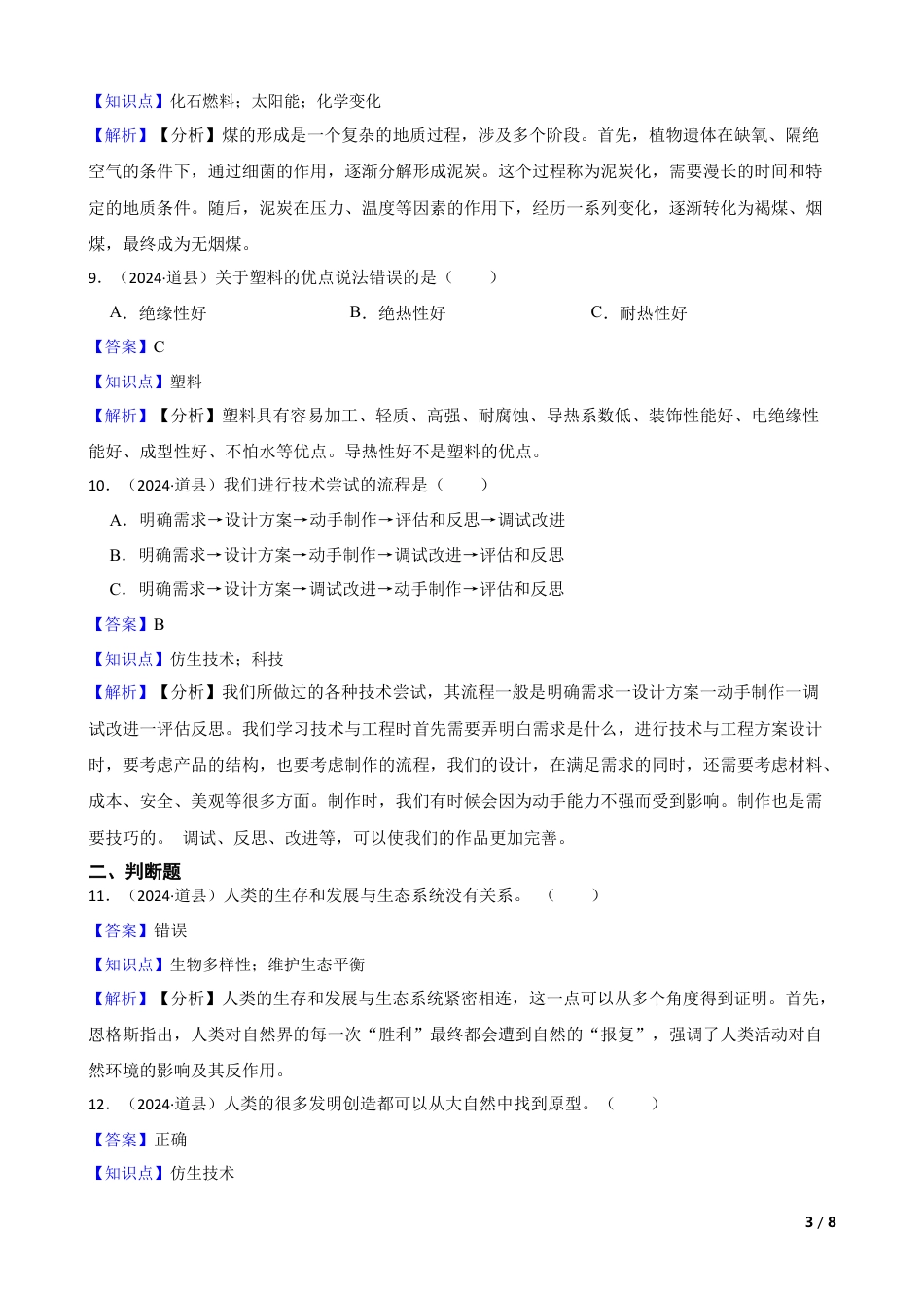 湖南省永州市道县2024年小升初科学试卷(教师版).docx