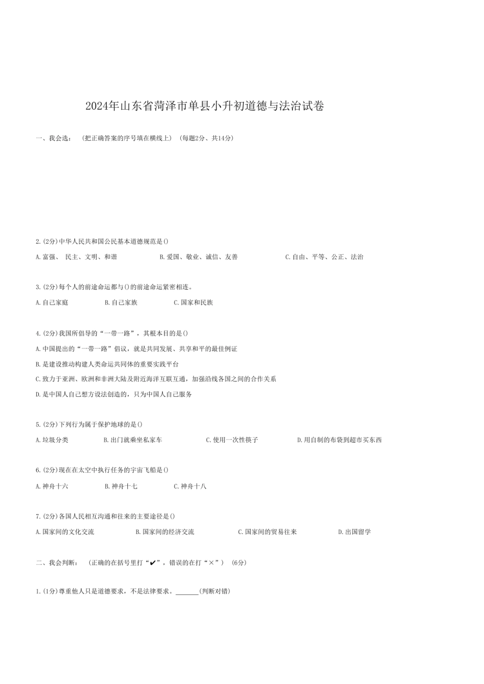 2024年山东省菏泽市单县小升初道德与法治试卷.pdf