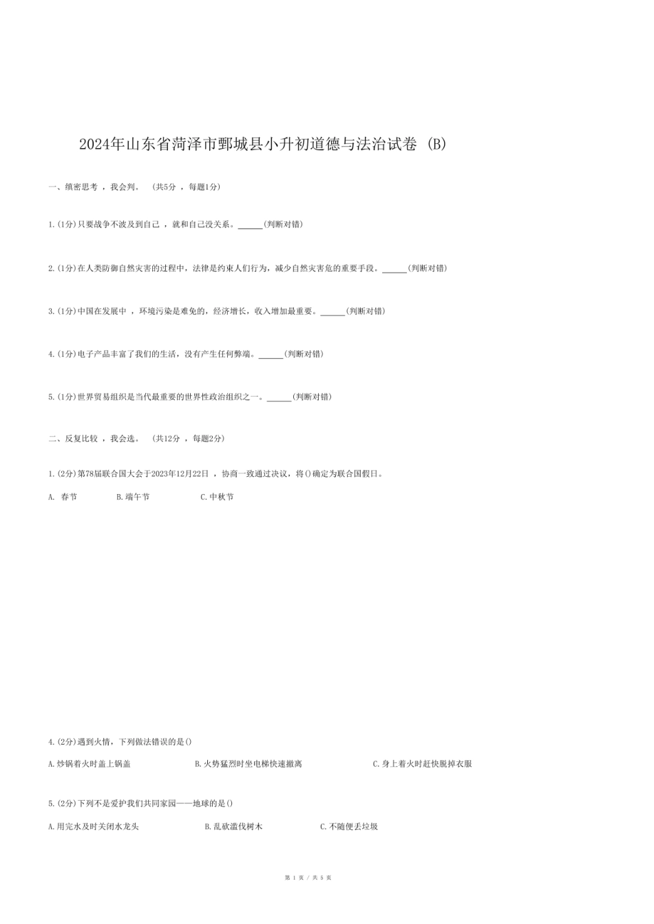 2024年山东省菏泽市鄄城县小升初道德与法治试卷（B）.pdf