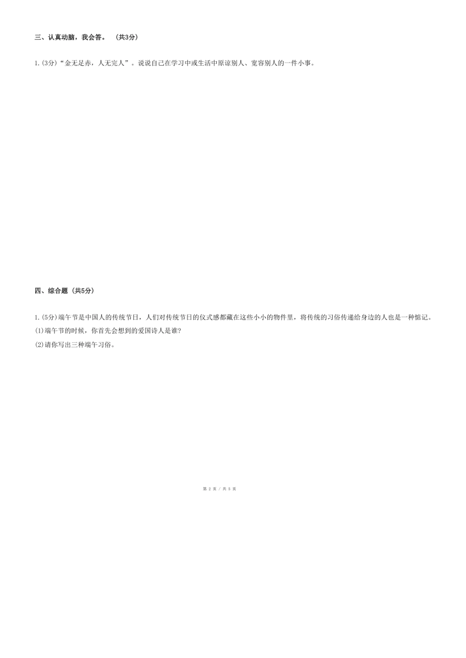 2024年山东省菏泽市鄄城县小升初道德与法治试卷（B）.pdf