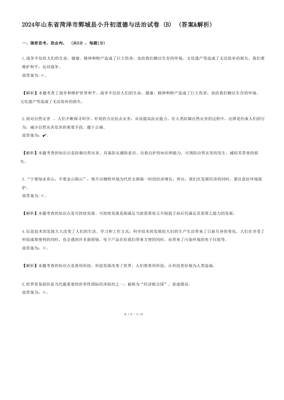 2024年山东省菏泽市鄄城县小升初道德与法治试卷（B）.pdf