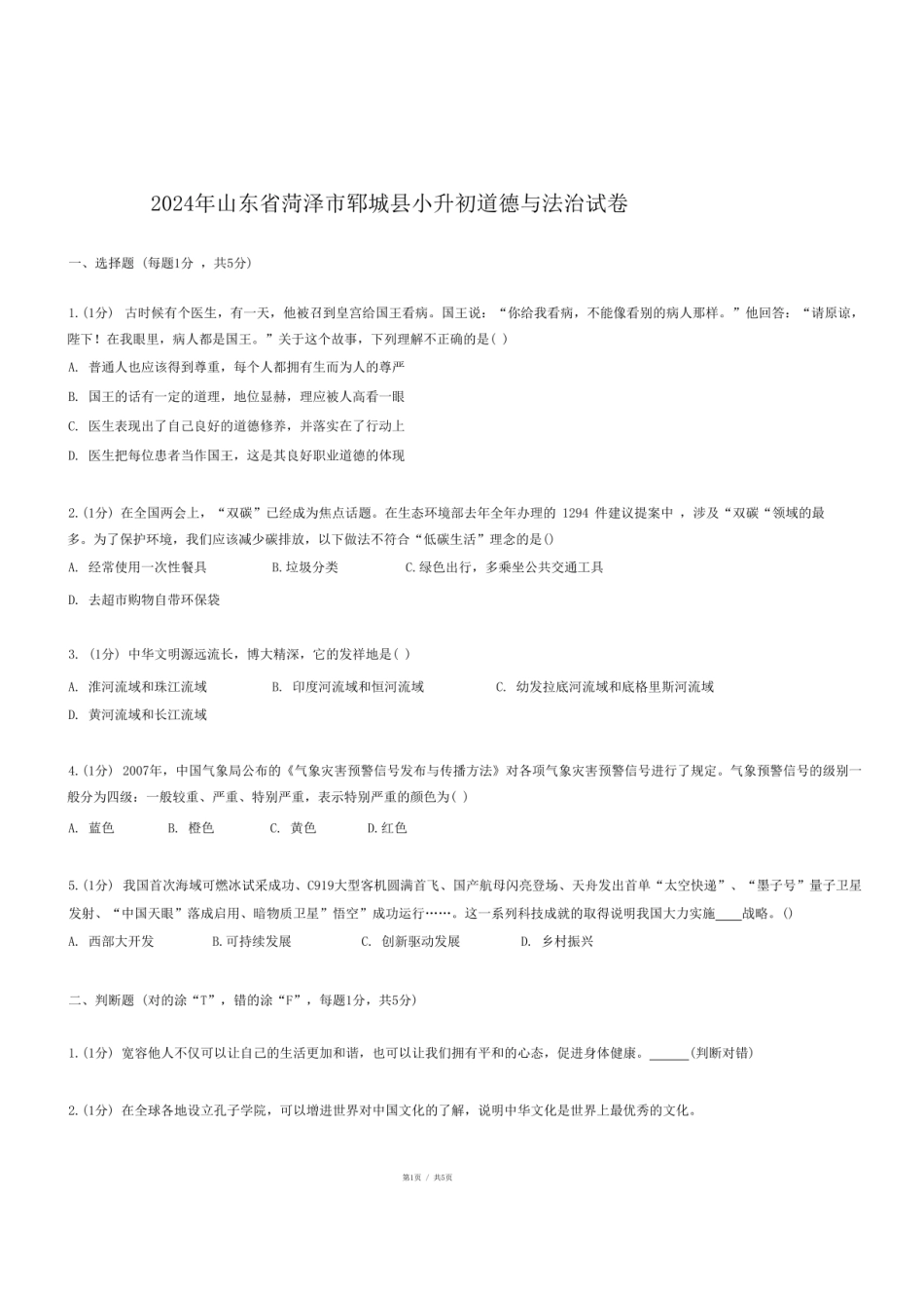 2024年山东省菏泽市郓城县小升初道德与法治试卷.pdf