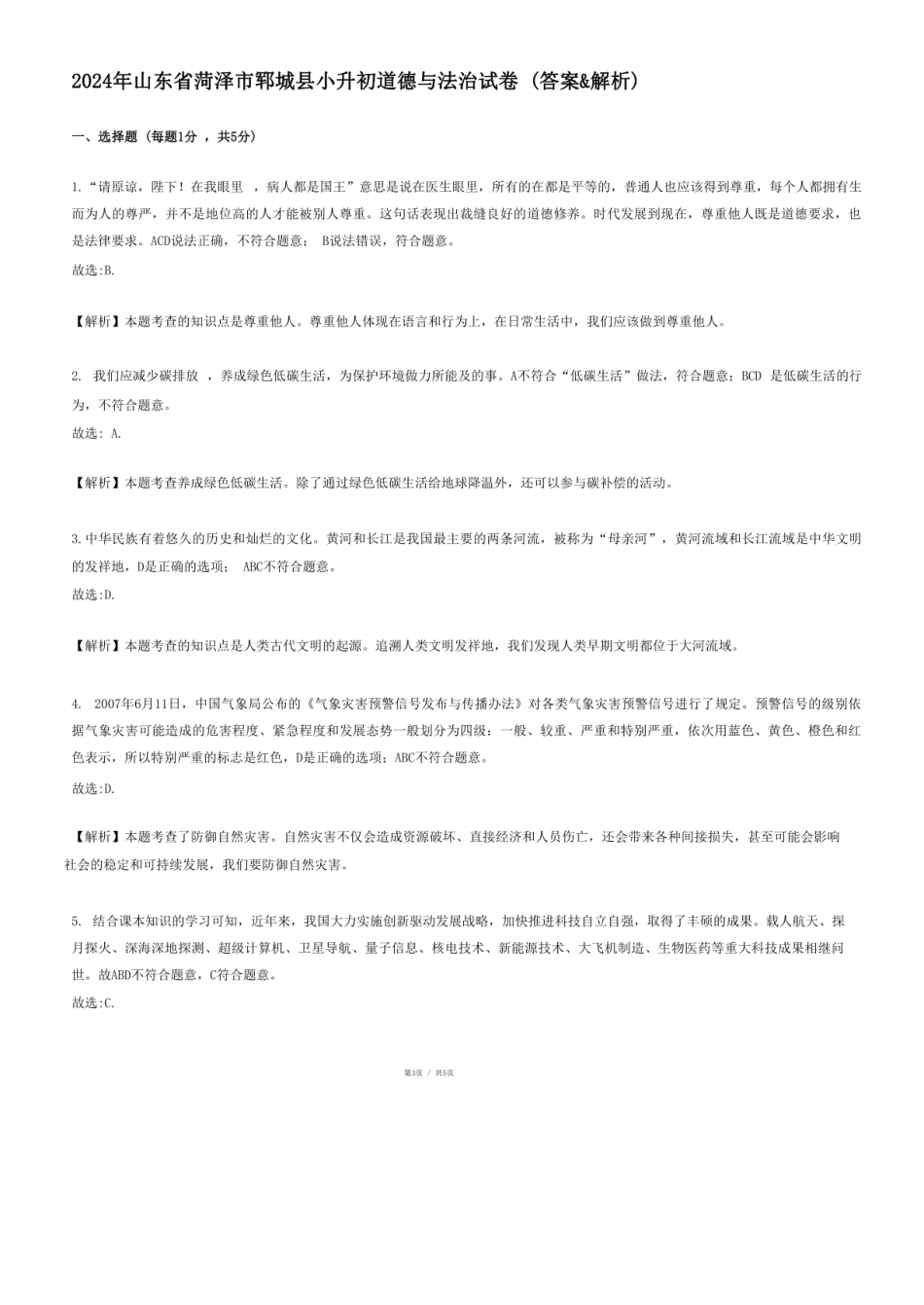 2024年山东省菏泽市郓城县小升初道德与法治试卷.pdf