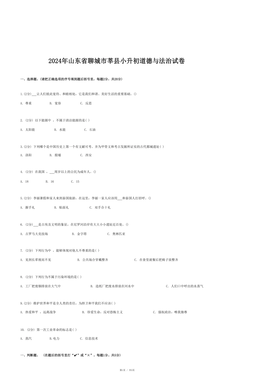 2024年山东省聊城市莘县小升初道德与法治试卷.pdf