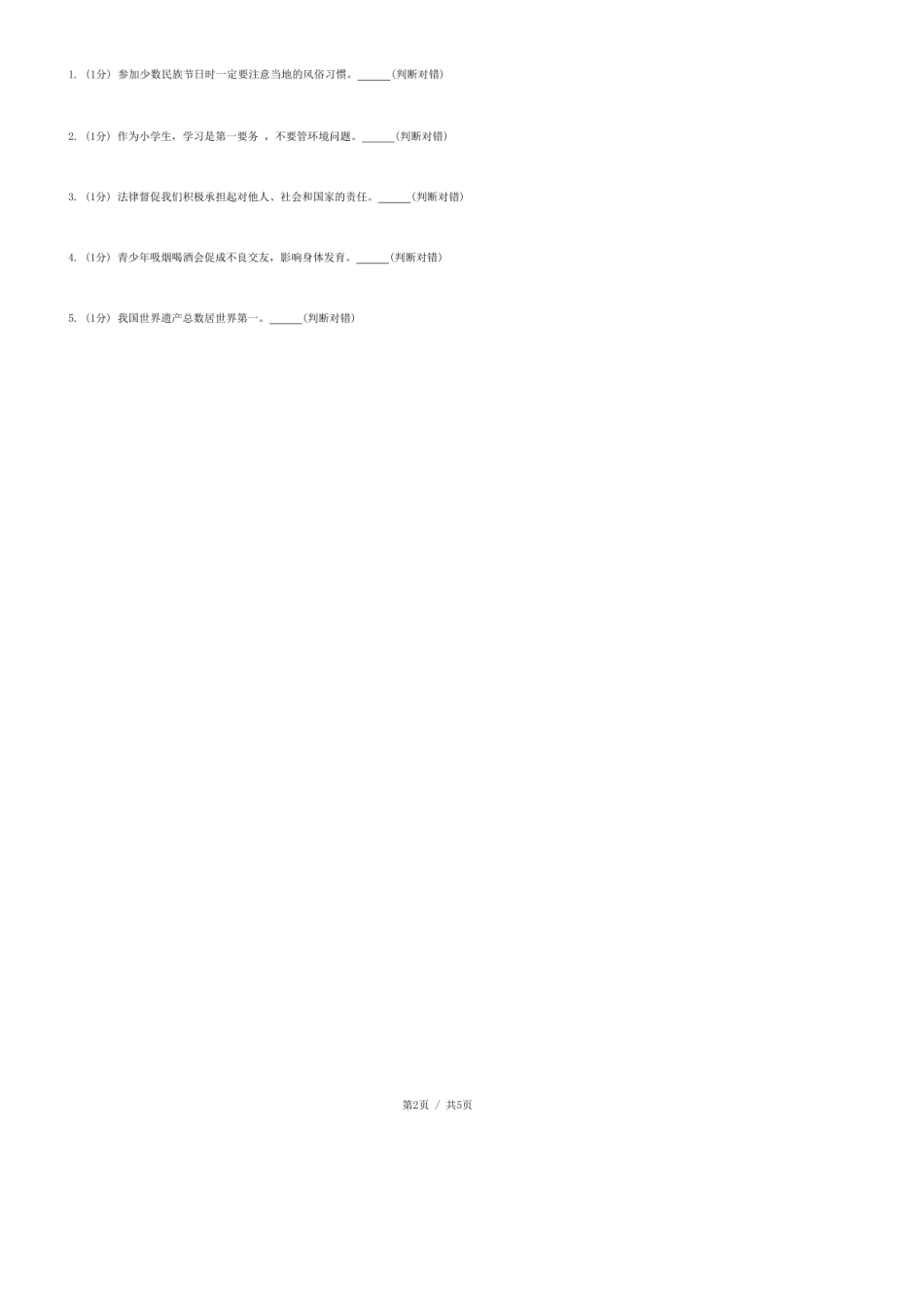 2024年山东省聊城市莘县小升初道德与法治试卷.pdf