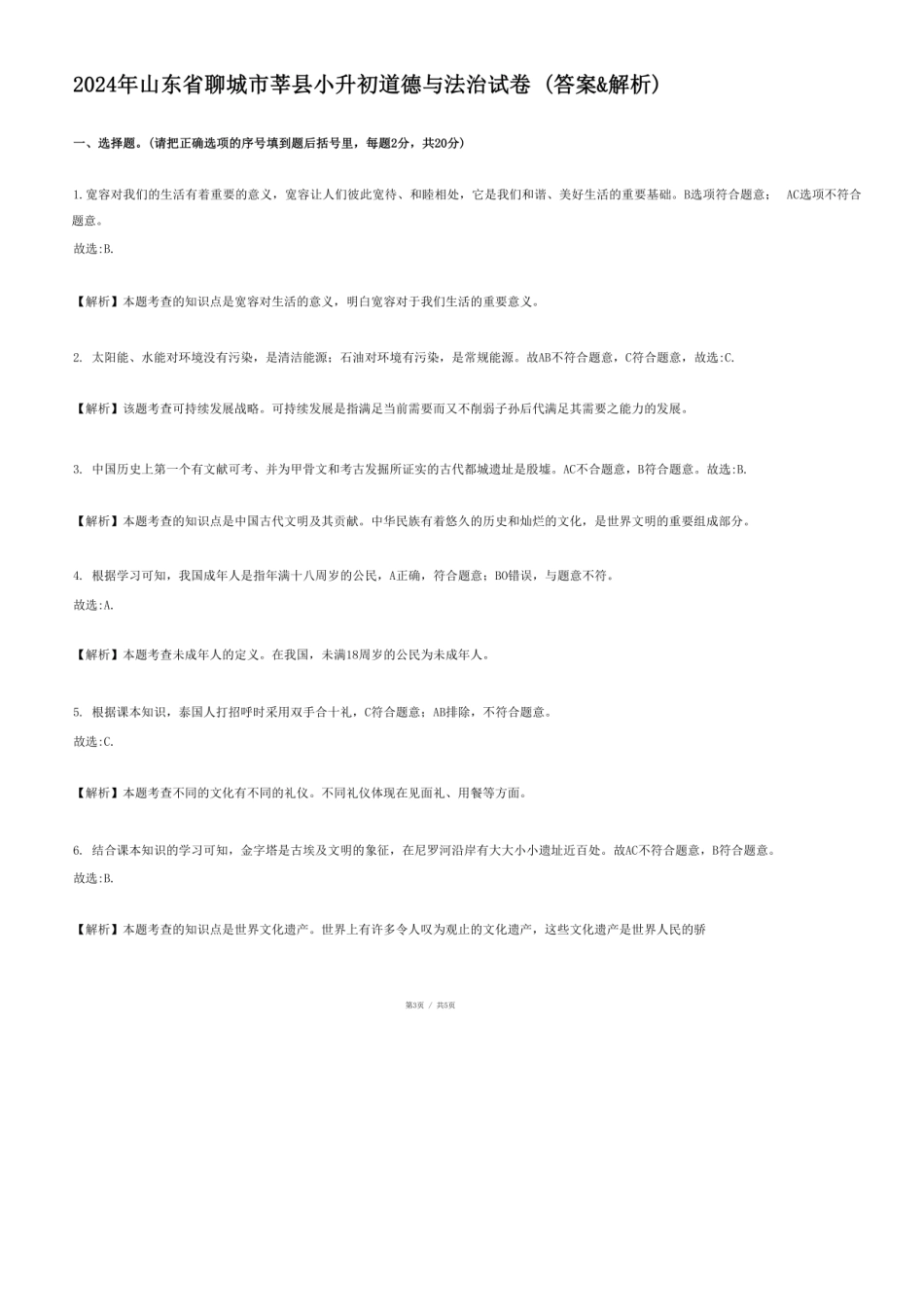 2024年山东省聊城市莘县小升初道德与法治试卷.pdf