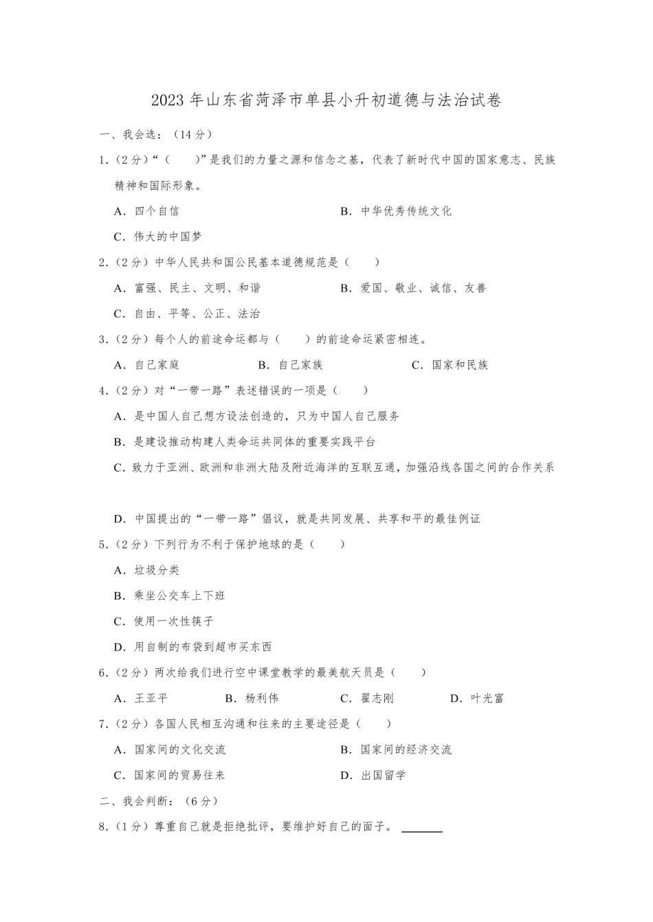2023年山东省菏泽市单县小升初道德与法治试卷（含解析）.pdf