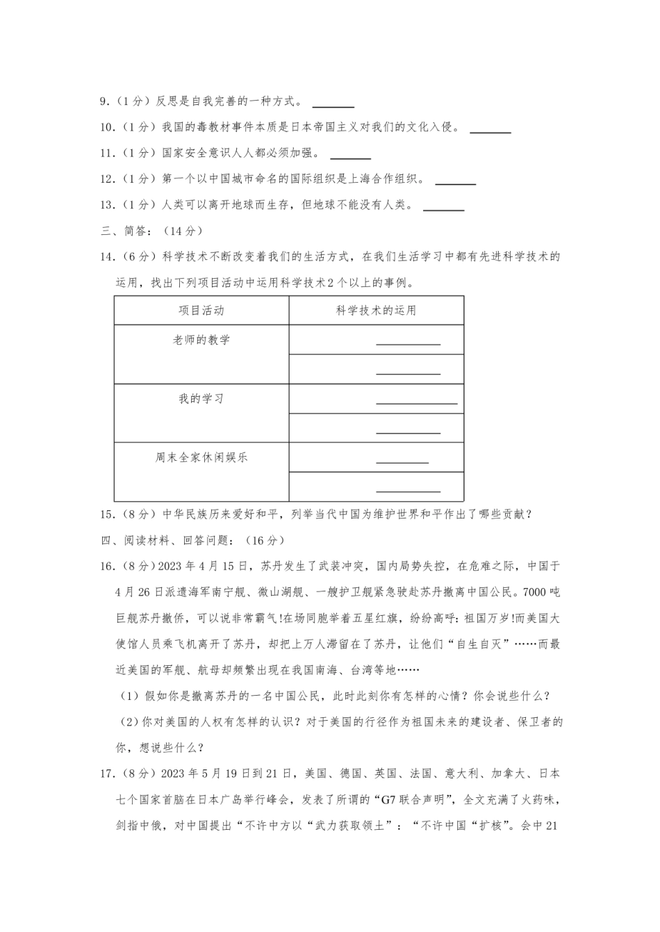 2023年山东省菏泽市单县小升初道德与法治试卷（含解析）.pdf