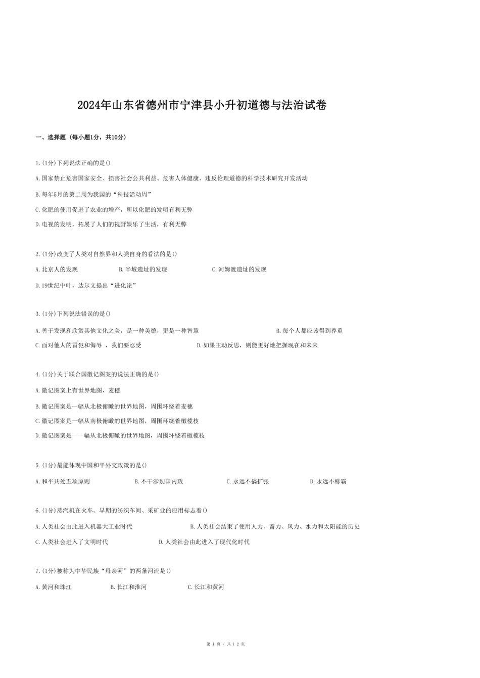 2024年山东省德州市宁津县小升初道德与法治试卷.pdf