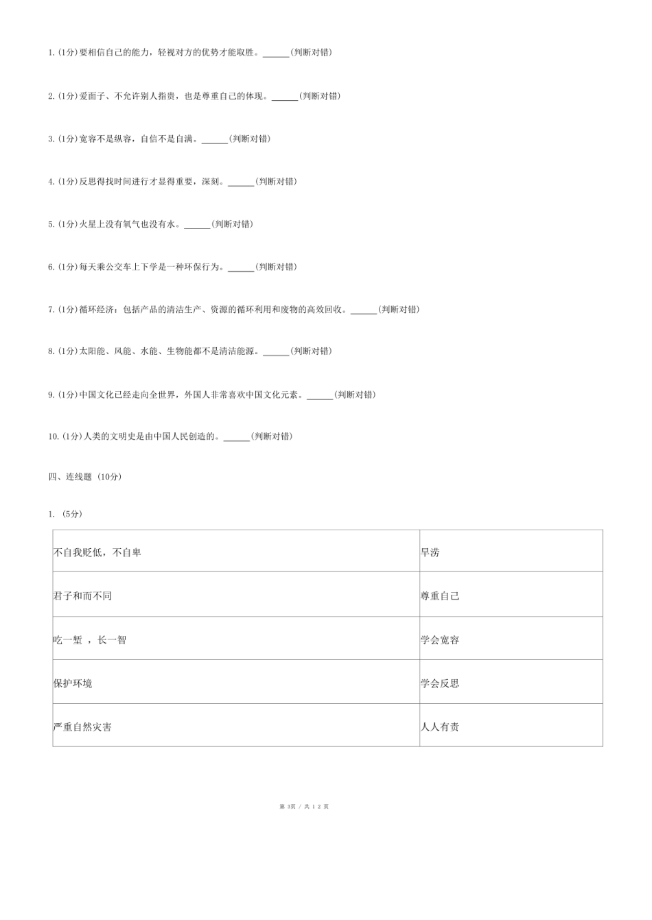 2024年山东省德州市宁津县小升初道德与法治试卷.pdf