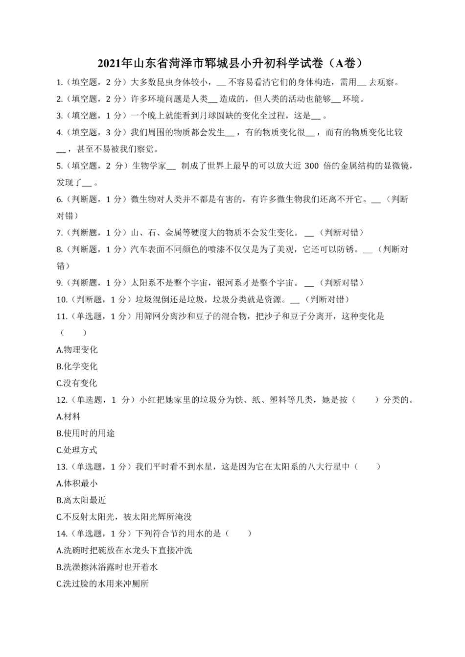 2021年山东省菏泽市郓城县小升初科学试卷（A卷）.pdf