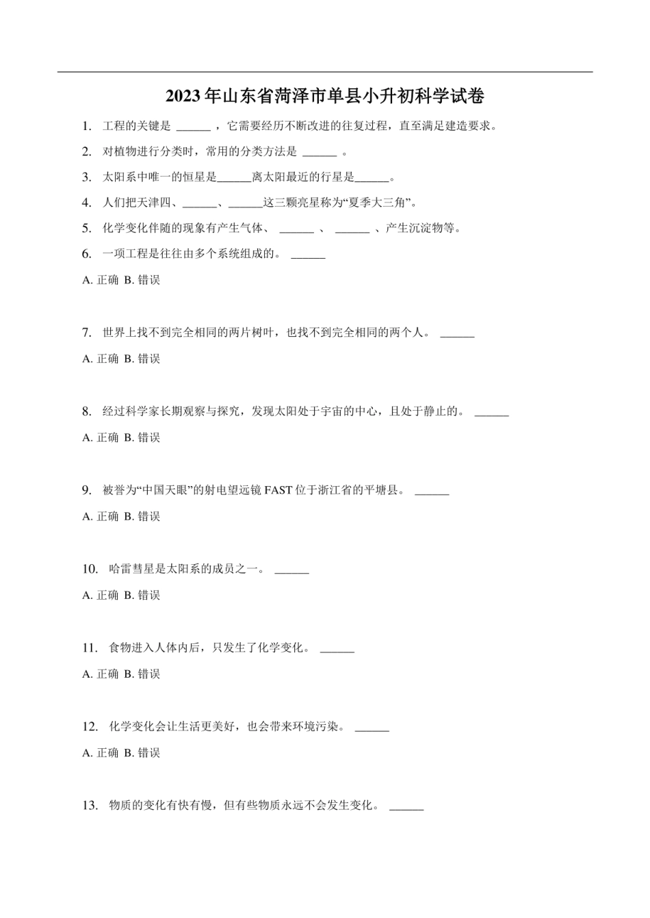 2023年山东省菏泽市单县小升初科学试卷（含解析）.pdf