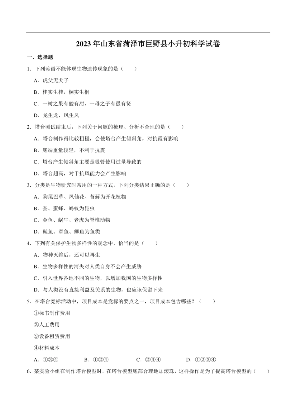 2023年山东省菏泽市巨野县小升初科学试卷（含解析）.pdf
