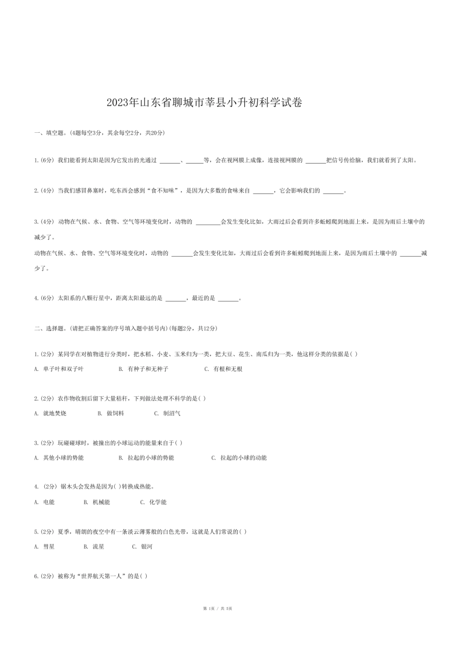 2023年山东省聊城市莘县小升初科学试卷.pdf