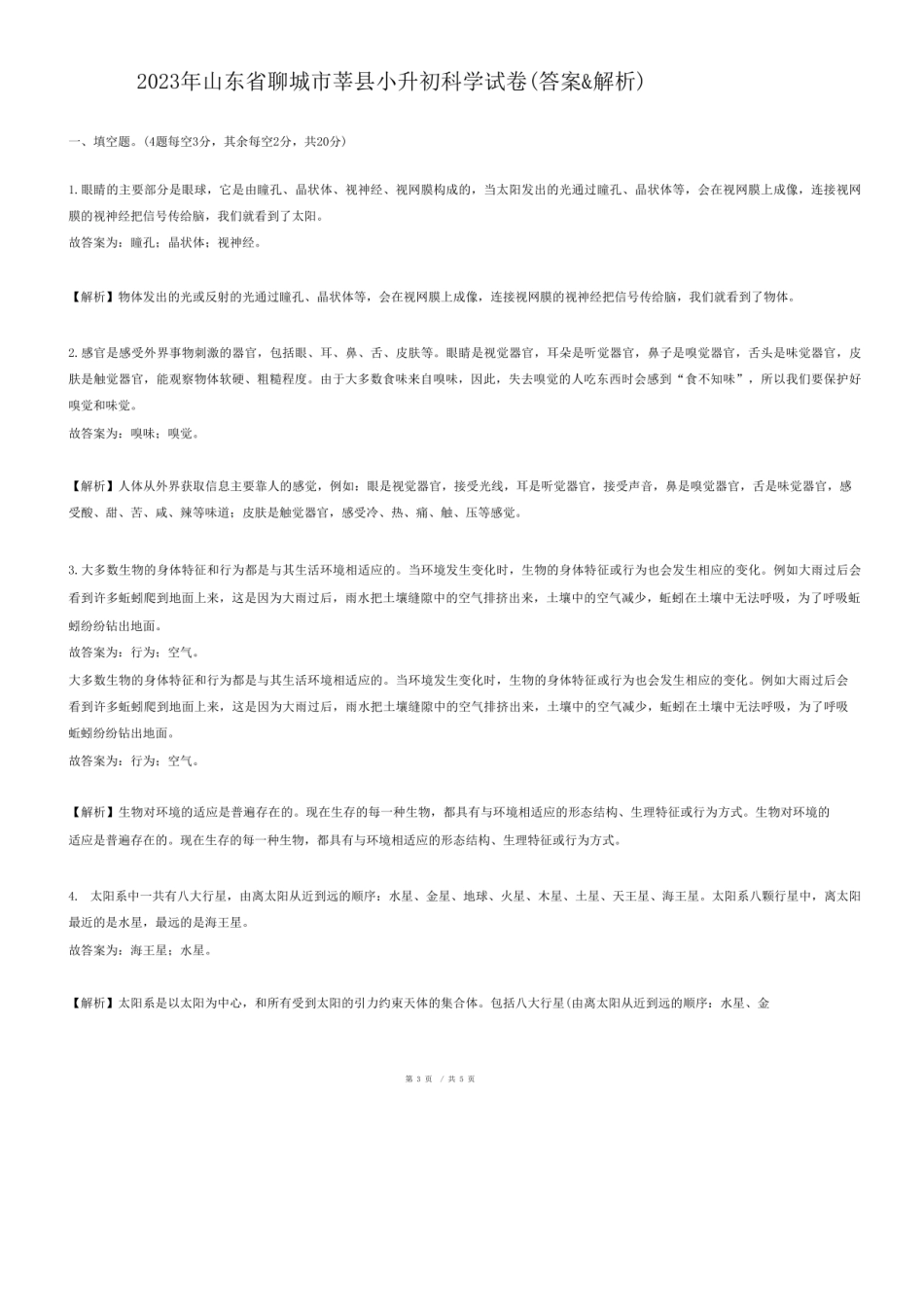 2023年山东省聊城市莘县小升初科学试卷.pdf