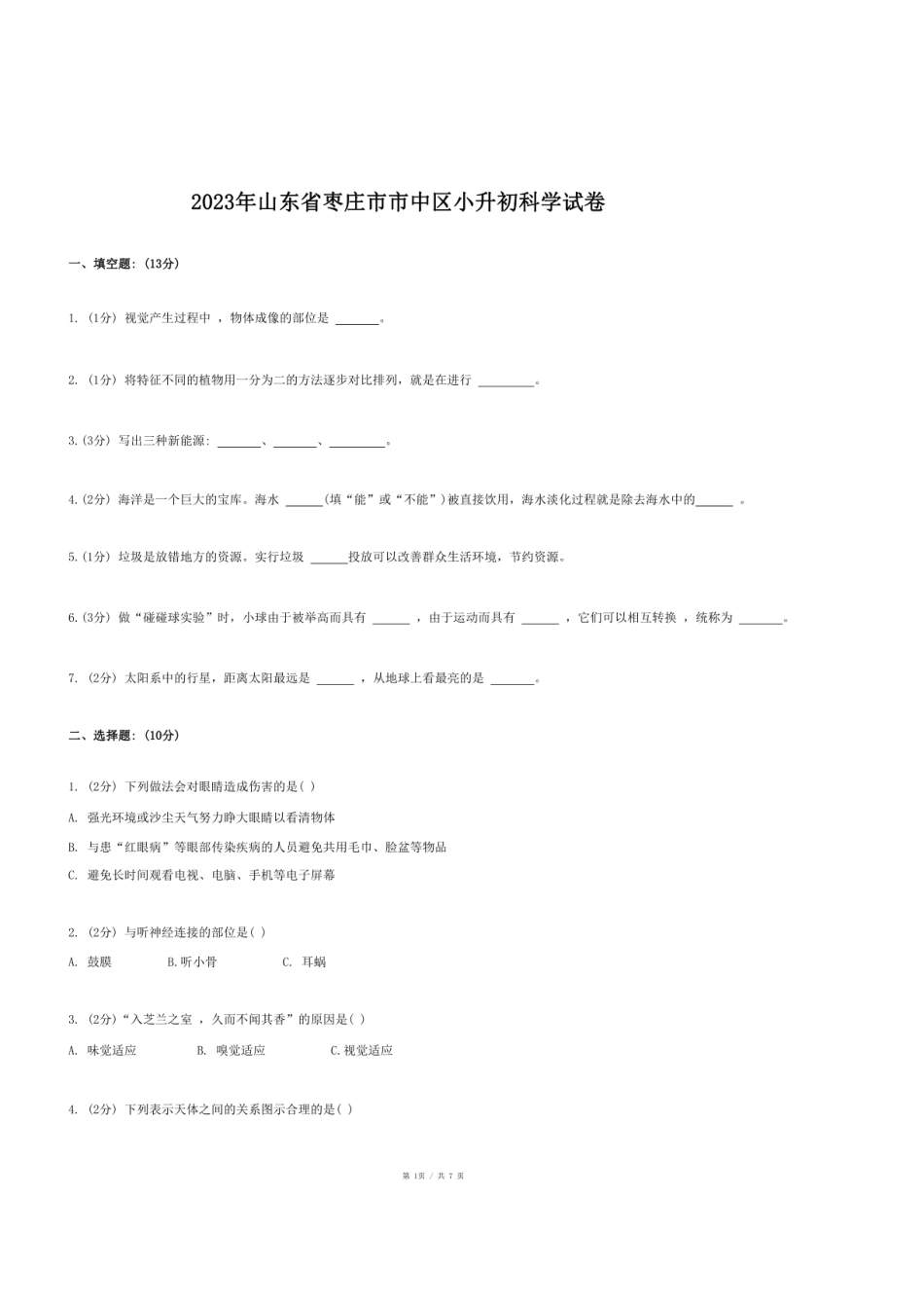 2023年山东省枣庄市市中区小升初科学试卷.pdf