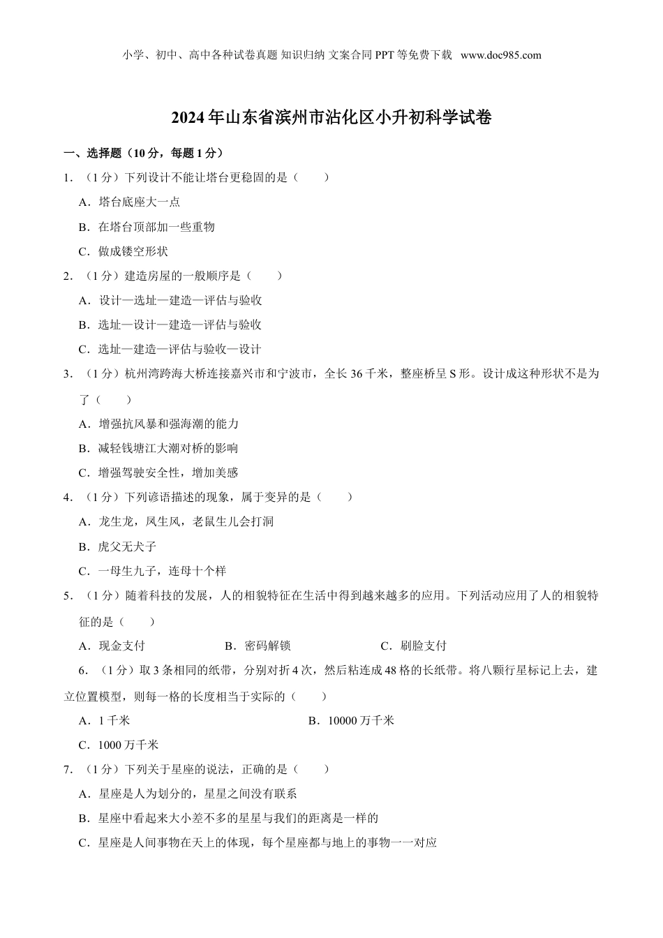 2024年山东省滨州市沾化区小升初科学试卷（含答案）.doc