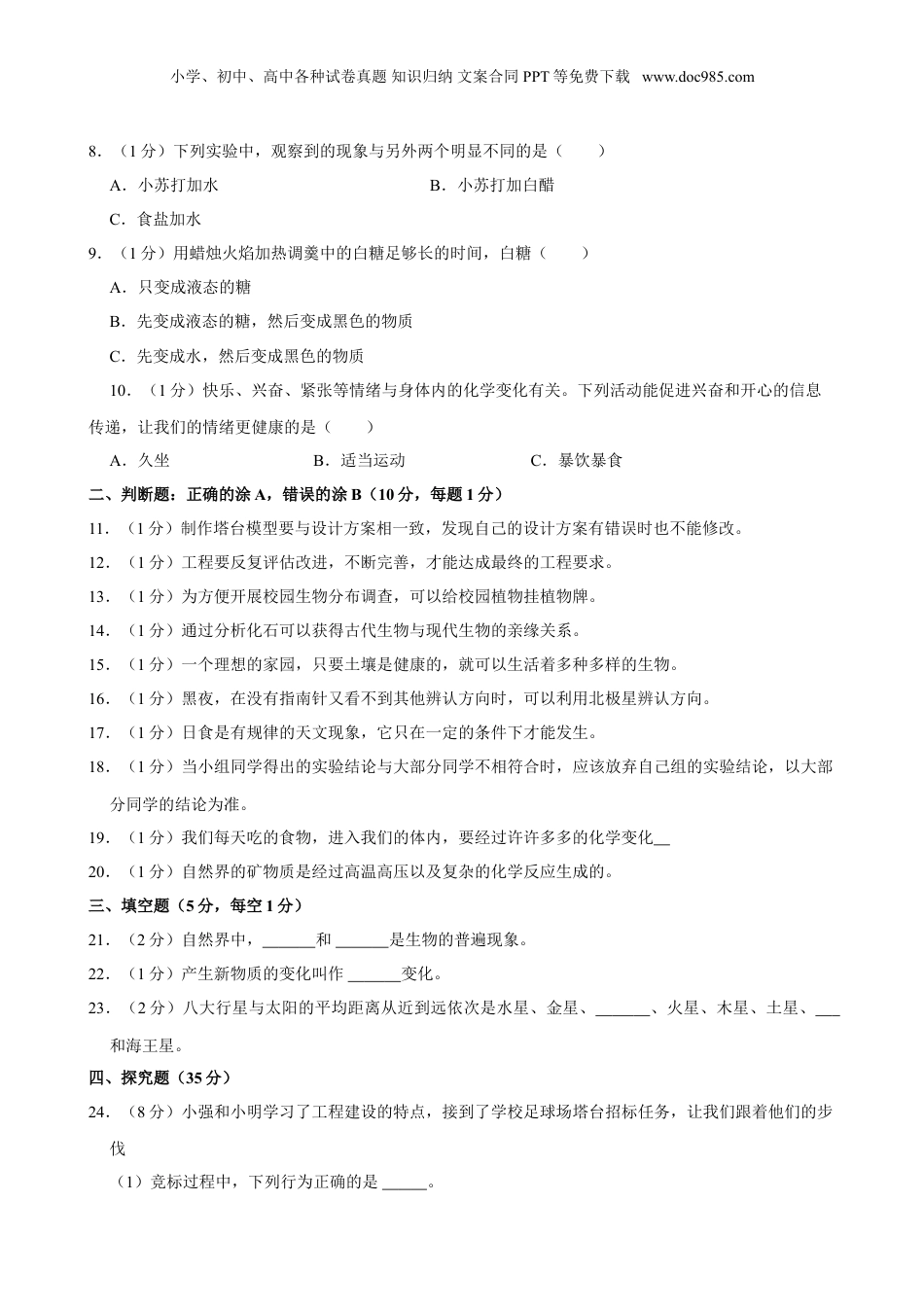 2024年山东省滨州市沾化区小升初科学试卷（含答案）.doc