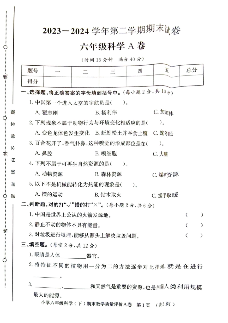2024年山东省聊城市莘县六年级小升初考试科学试题.pdf