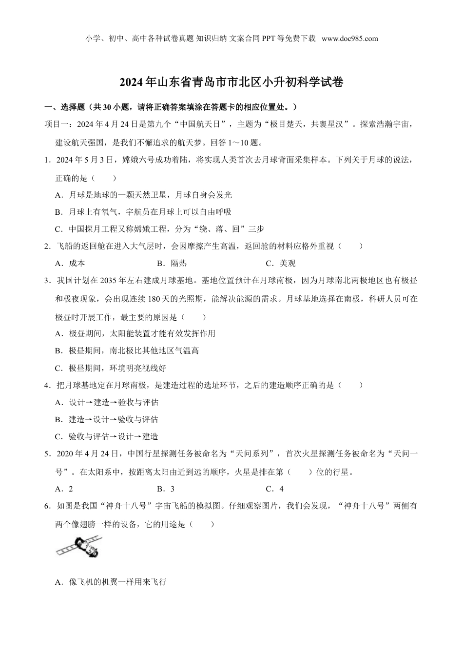 2024年山东省青岛市市北区小升初科学试卷（含解析）.doc