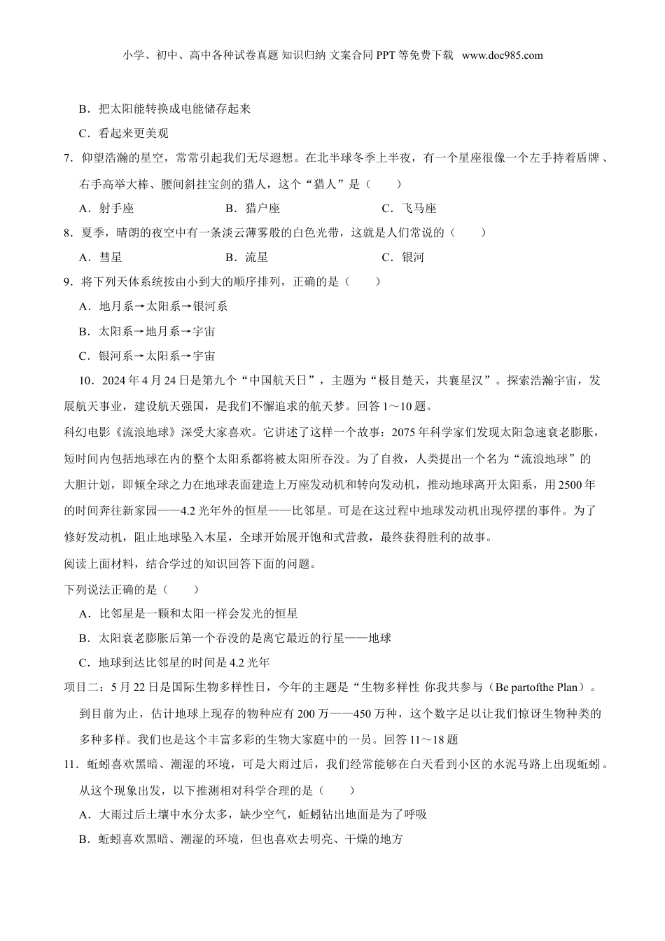 2024年山东省青岛市市北区小升初科学试卷（含解析）.doc