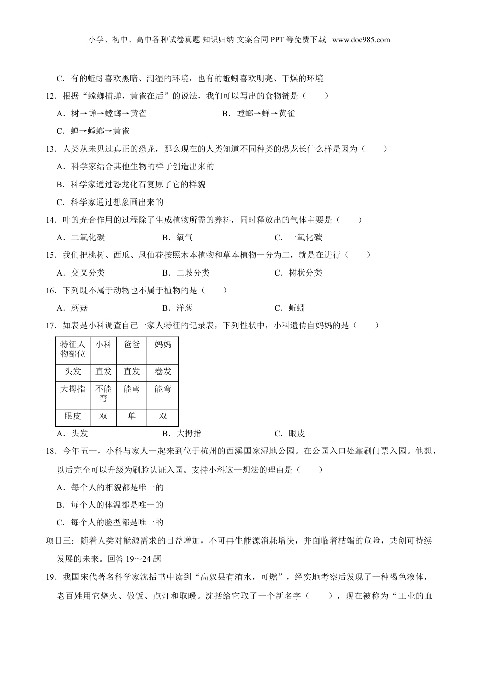 2024年山东省青岛市市北区小升初科学试卷（含解析）.doc