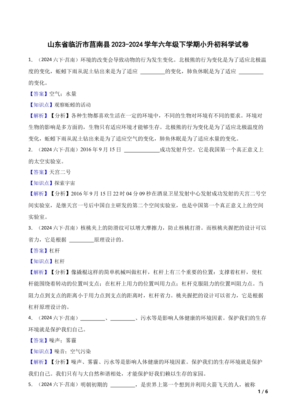 山东省临沂市莒南县2023-2024学年六年级下学期小升初科学试卷(教师版).docx