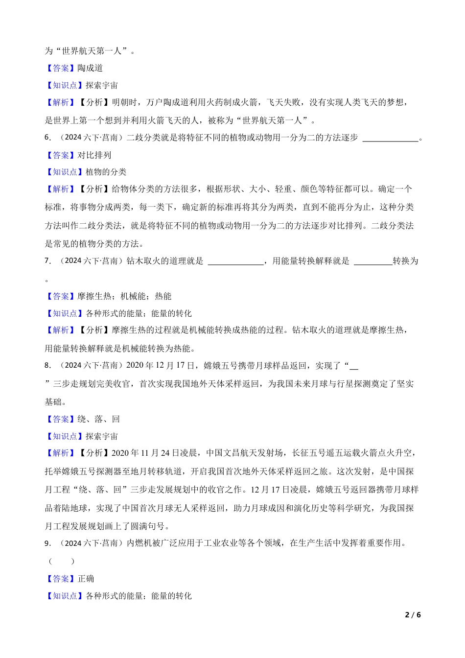 山东省临沂市莒南县2023-2024学年六年级下学期小升初科学试卷(教师版).docx