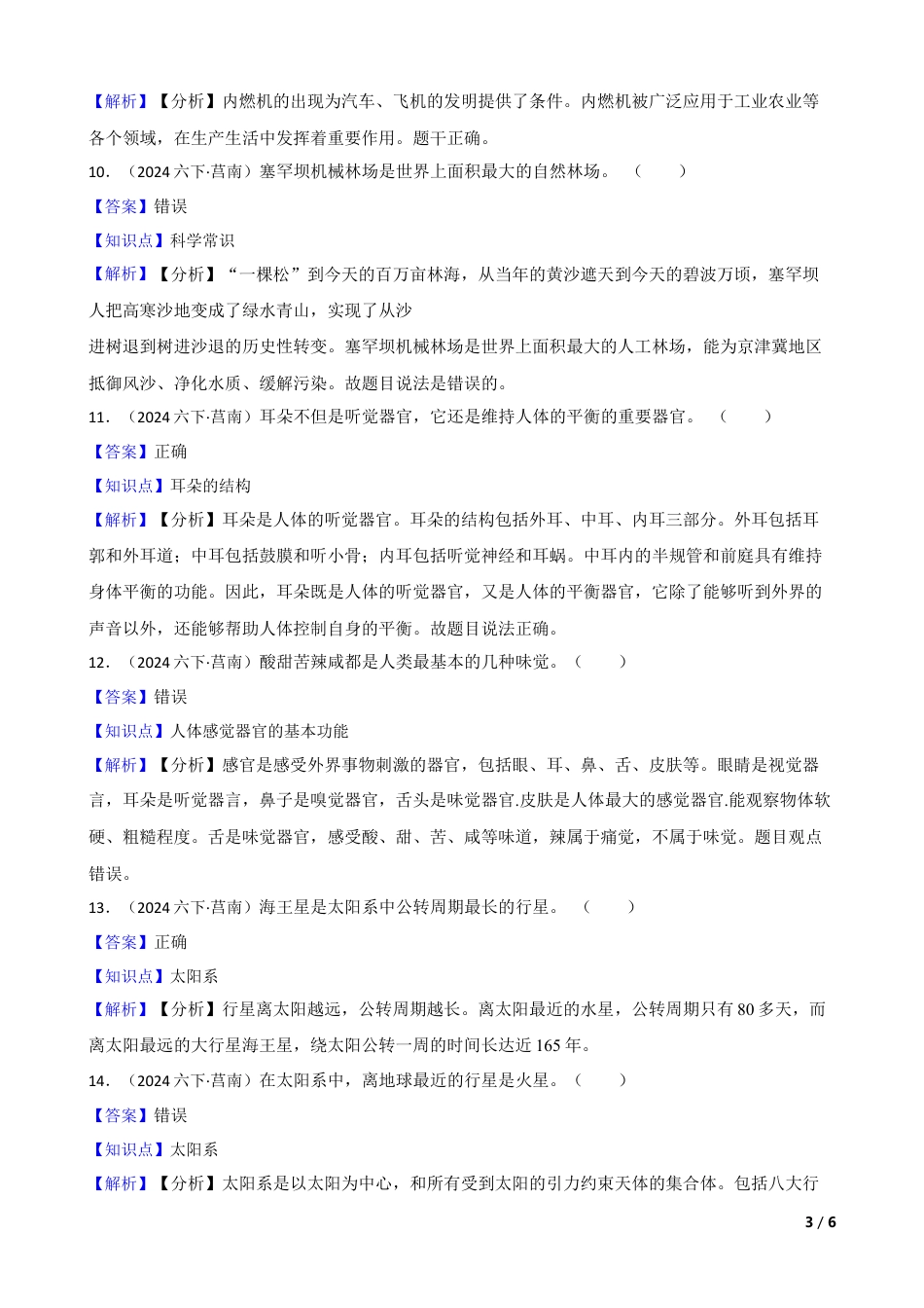 山东省临沂市莒南县2023-2024学年六年级下学期小升初科学试卷(教师版).docx