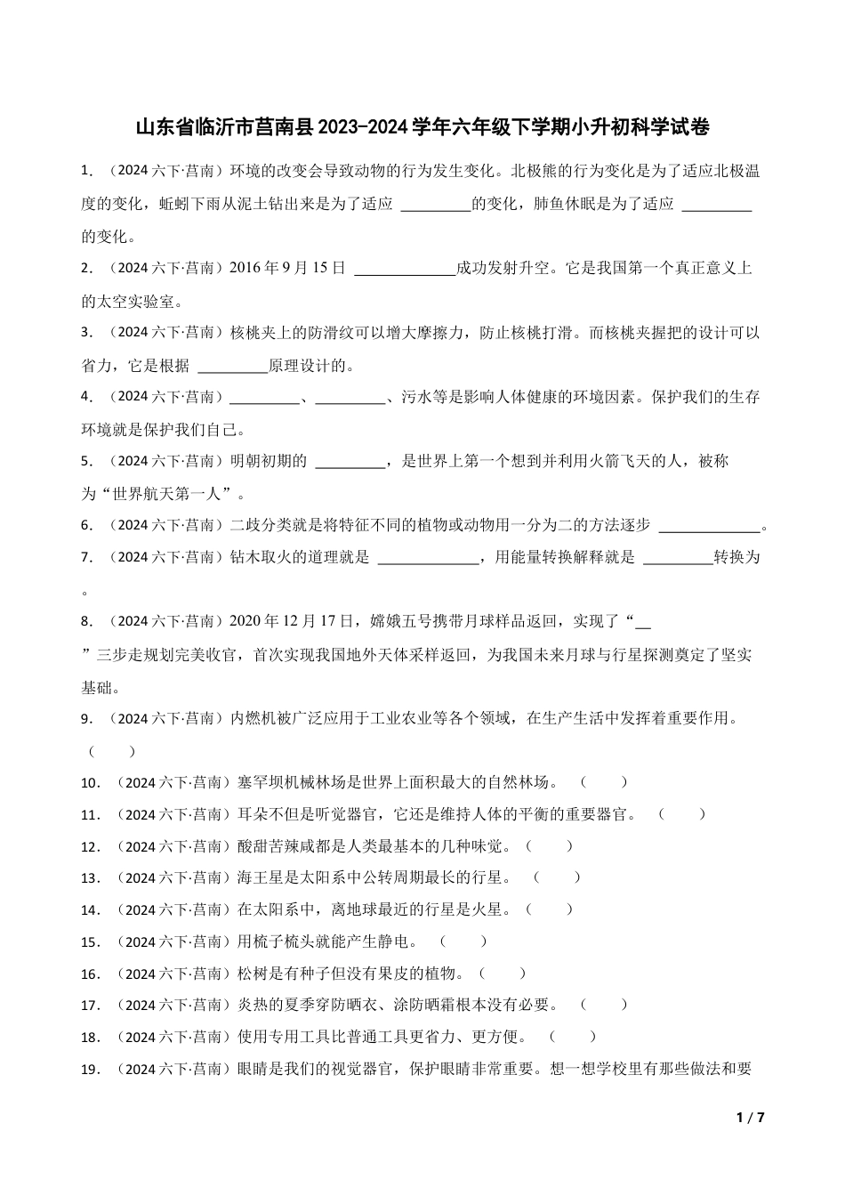 山东省临沂市莒南县2023-2024学年六年级下学期小升初科学试卷(学生版).docx