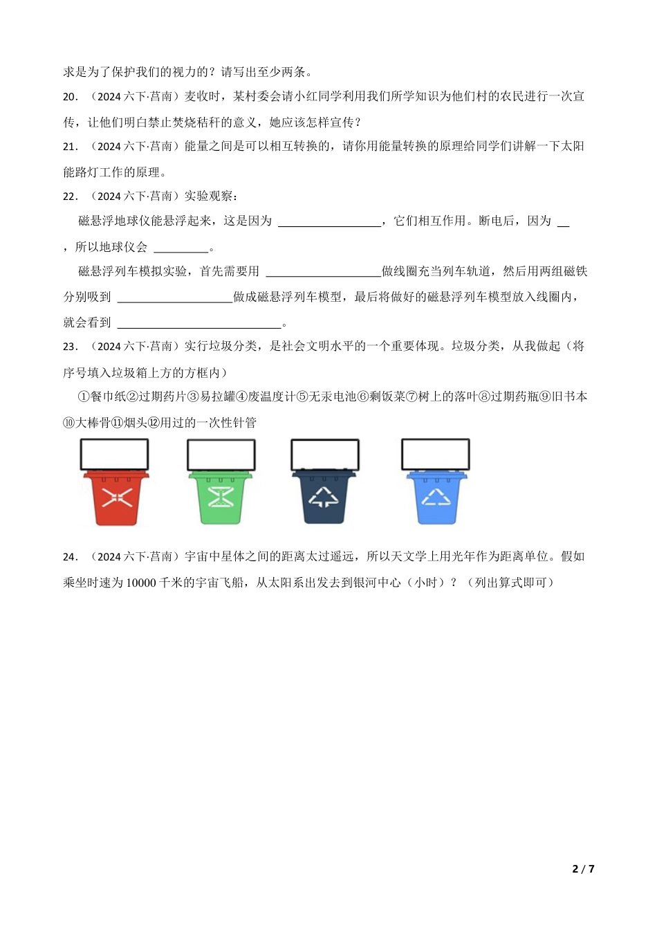 山东省临沂市莒南县2023-2024学年六年级下学期小升初科学试卷(学生版).docx