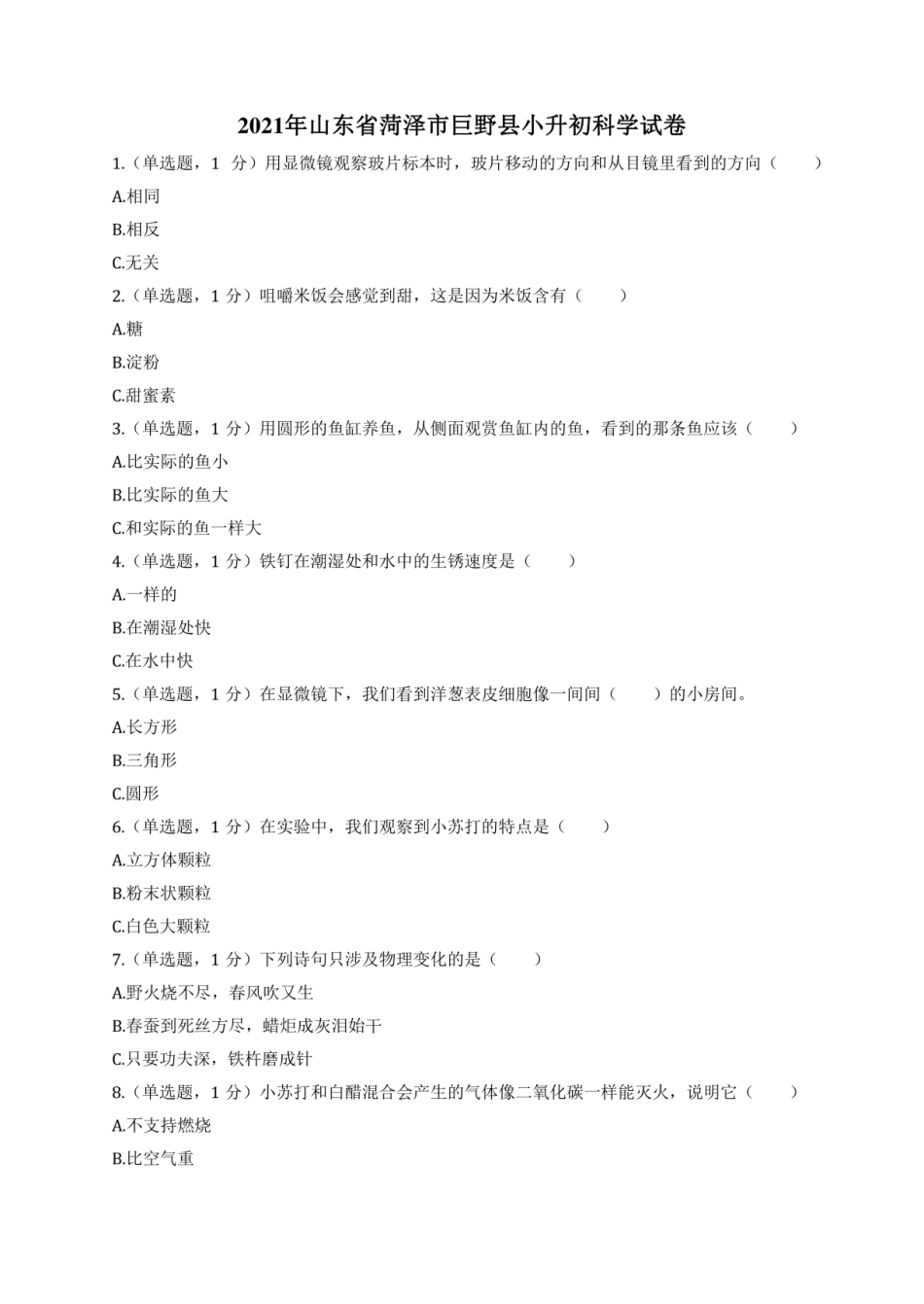 2021年山东省菏泽市巨野县小升初科学试卷.pdf