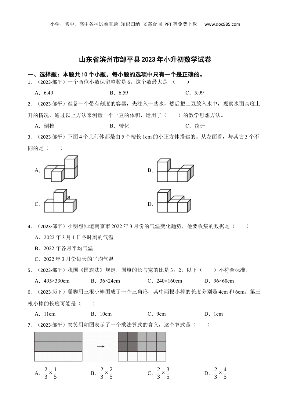 山东省滨州市邹平县2023年小升初数学试卷(学生版).docx