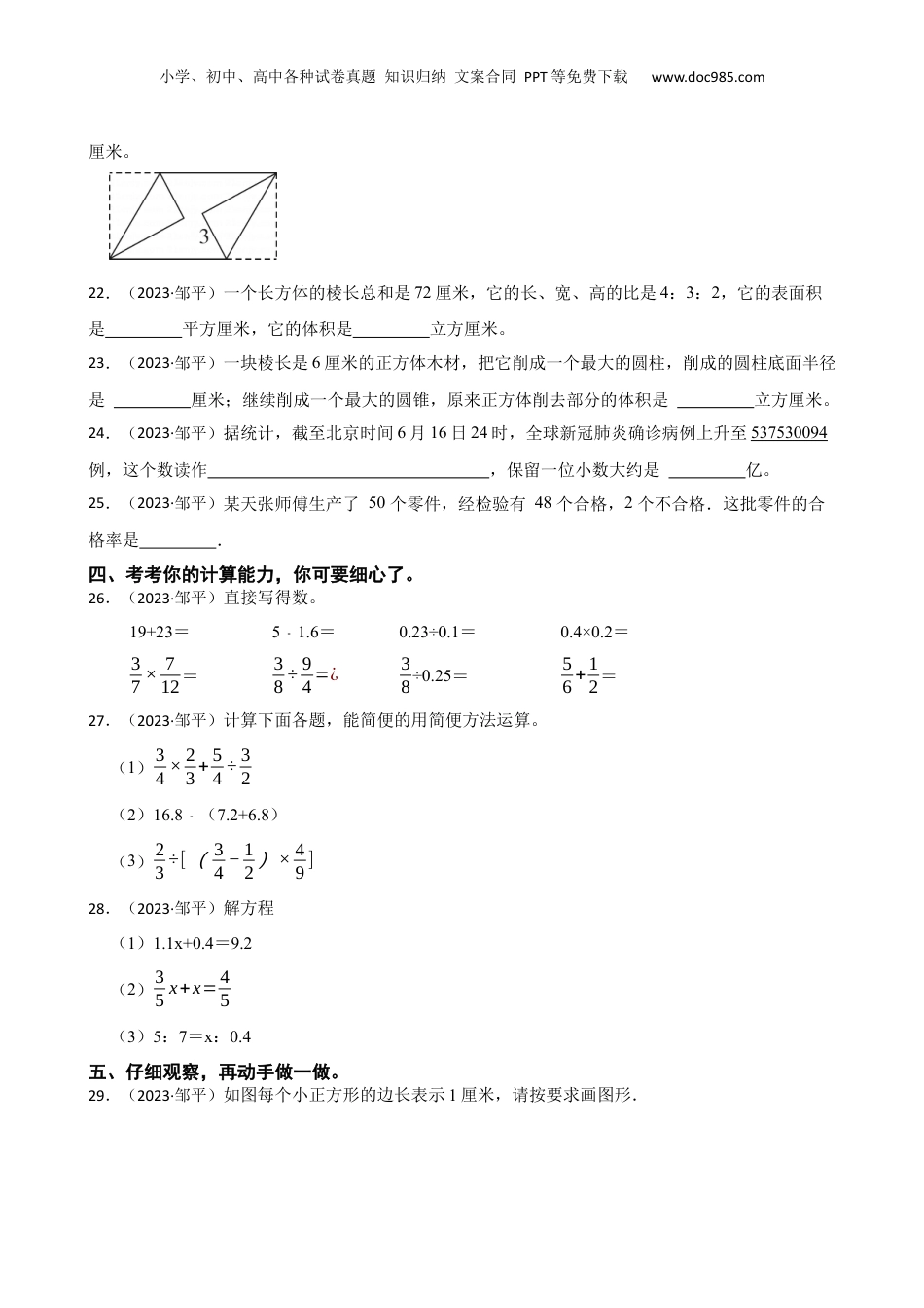 山东省滨州市邹平县2023年小升初数学试卷(学生版).docx