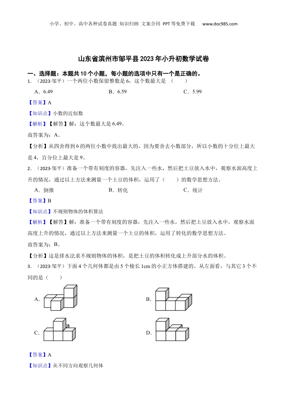 山东省滨州市邹平县2023年小升初数学试卷(教师版).docx