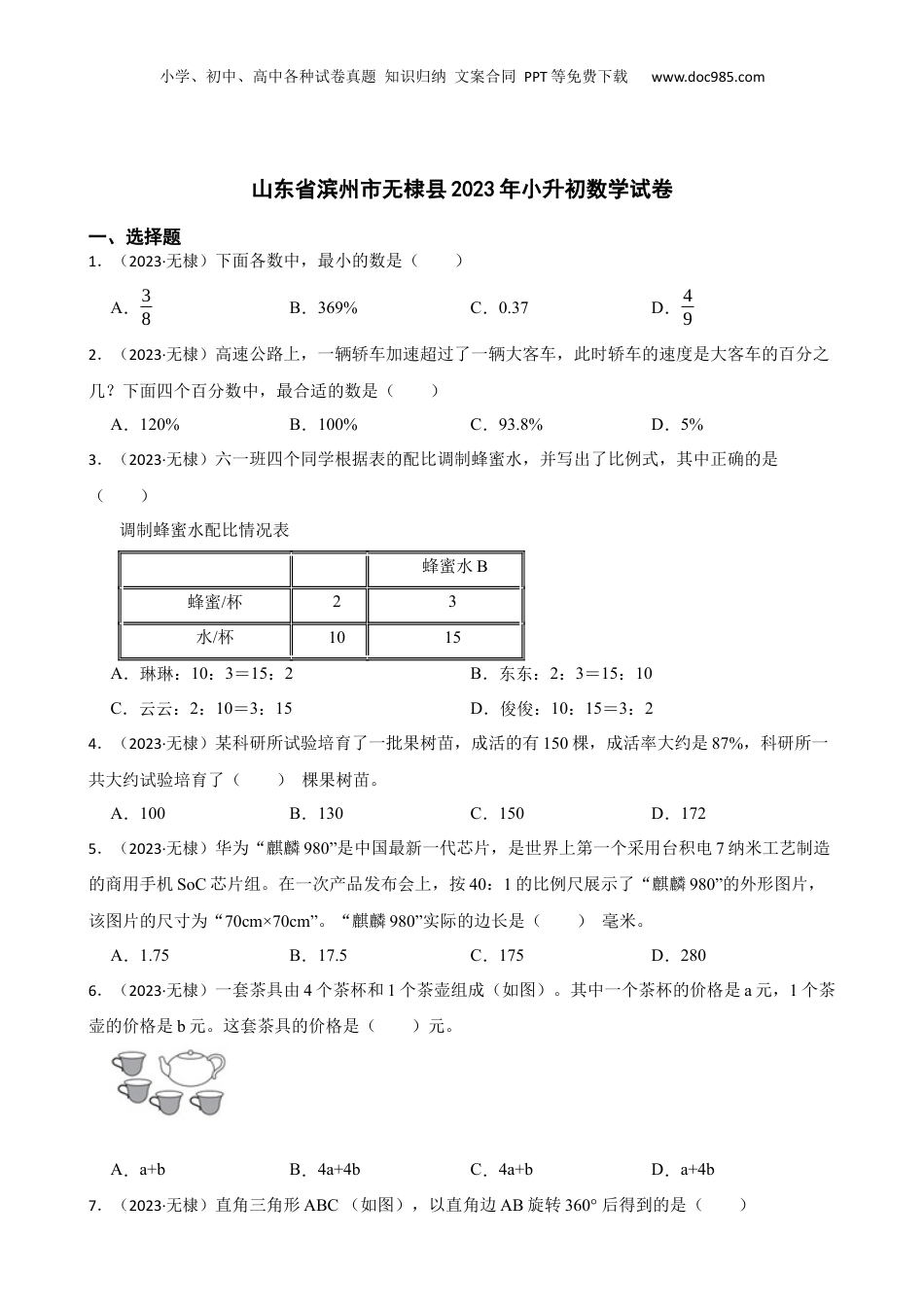 山东省滨州市无棣县2023年小升初数学试卷(学生版).docx