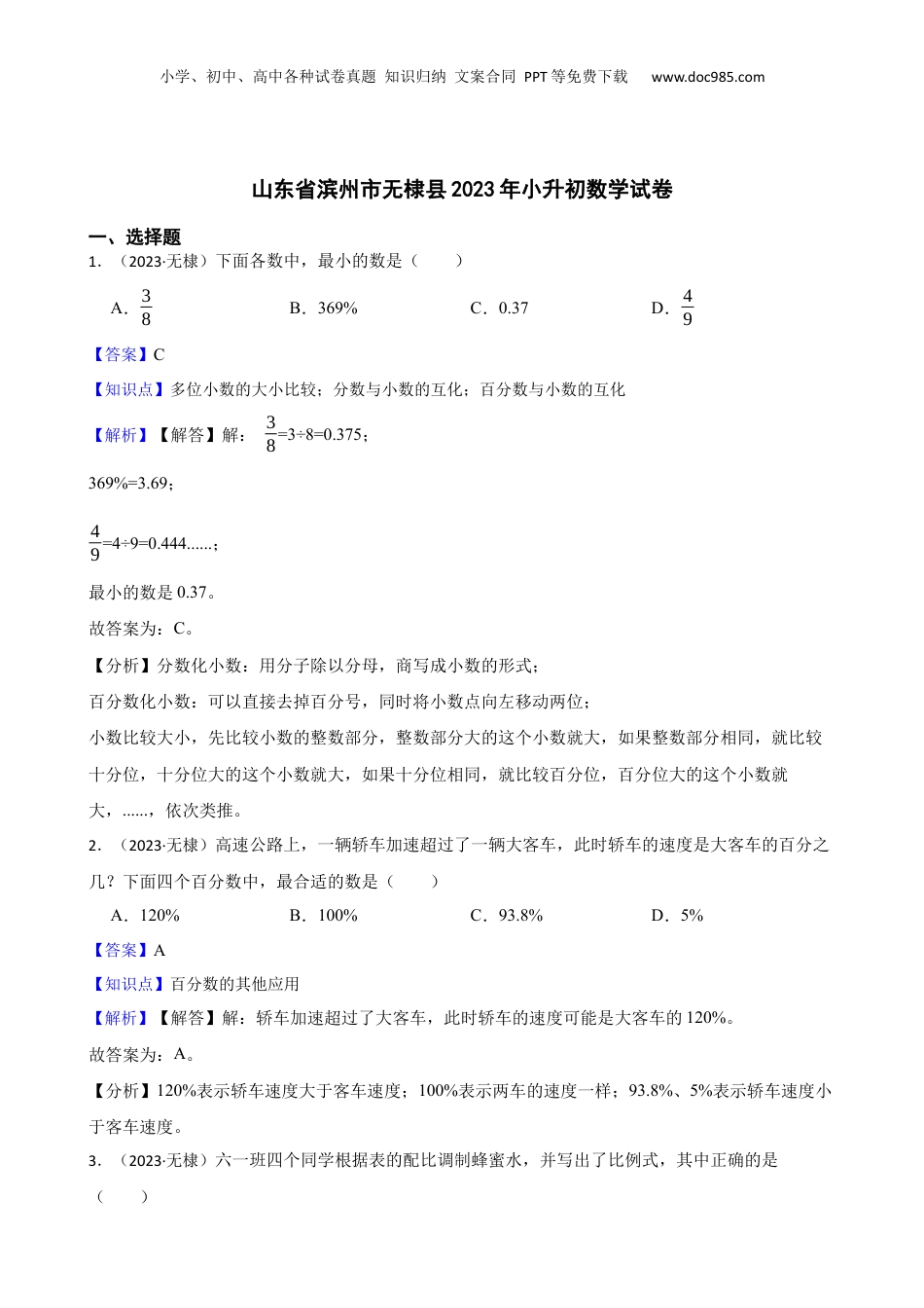 山东省滨州市无棣县2023年小升初数学试卷(教师版).docx
