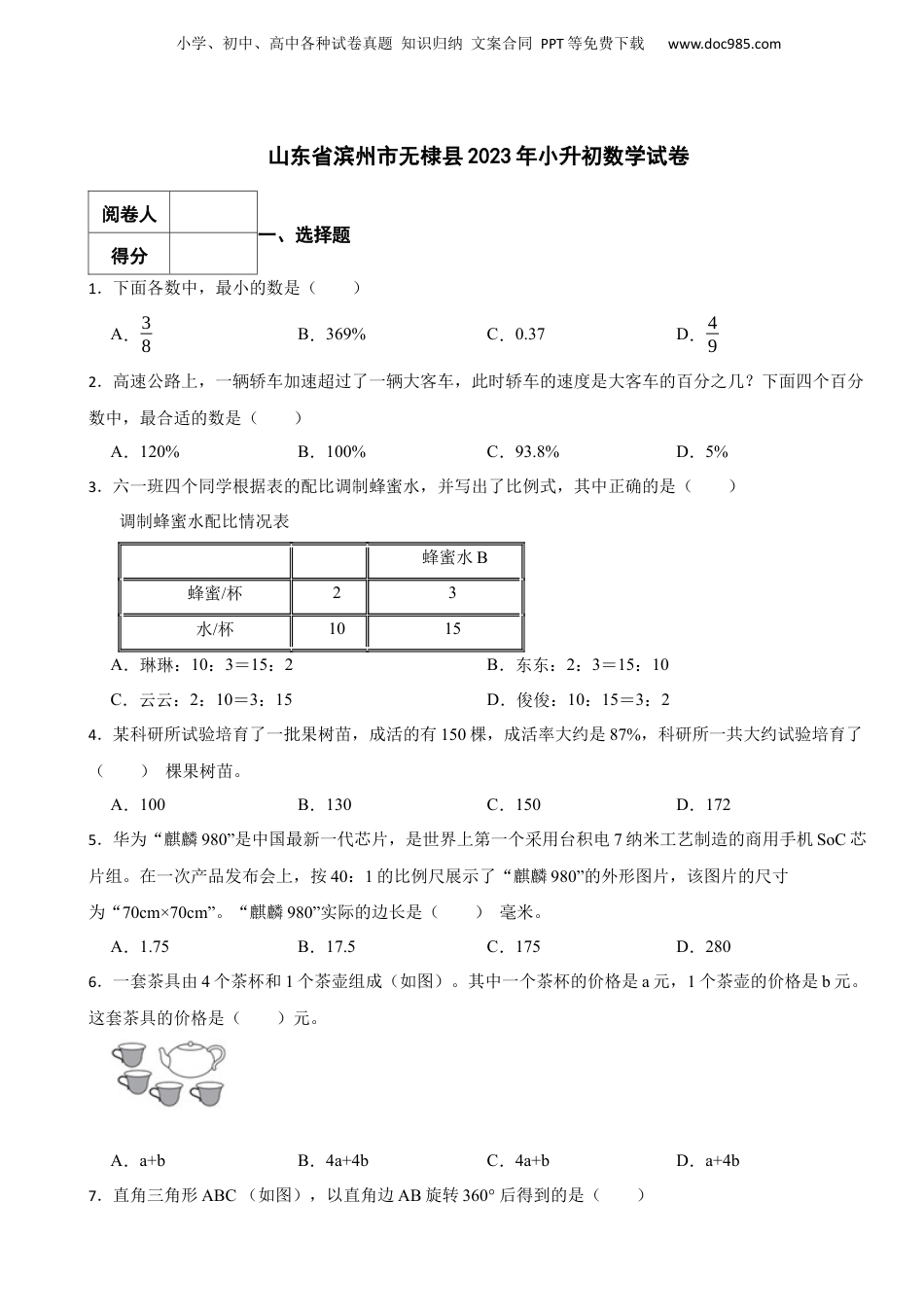 2023年山东省滨州市无棣县小升初数学真题试卷-附解析.docx